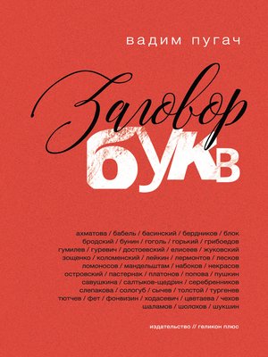 cover image of Заговор букв